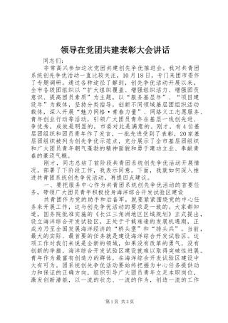 领导在党团共建表彰大会讲话发言