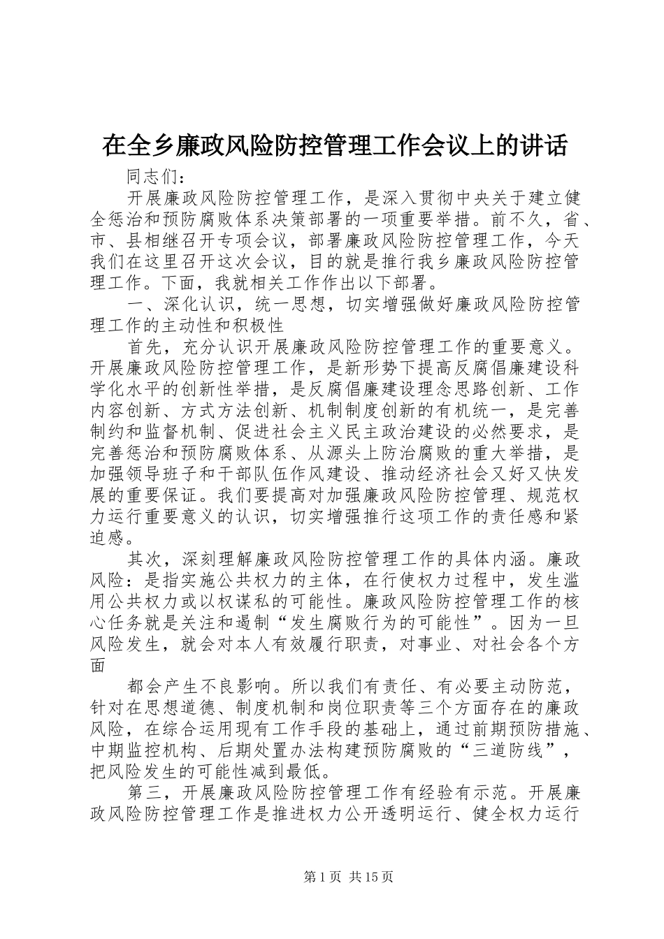 在全乡廉政风险防控管理工作会议上的讲话发言_第1页