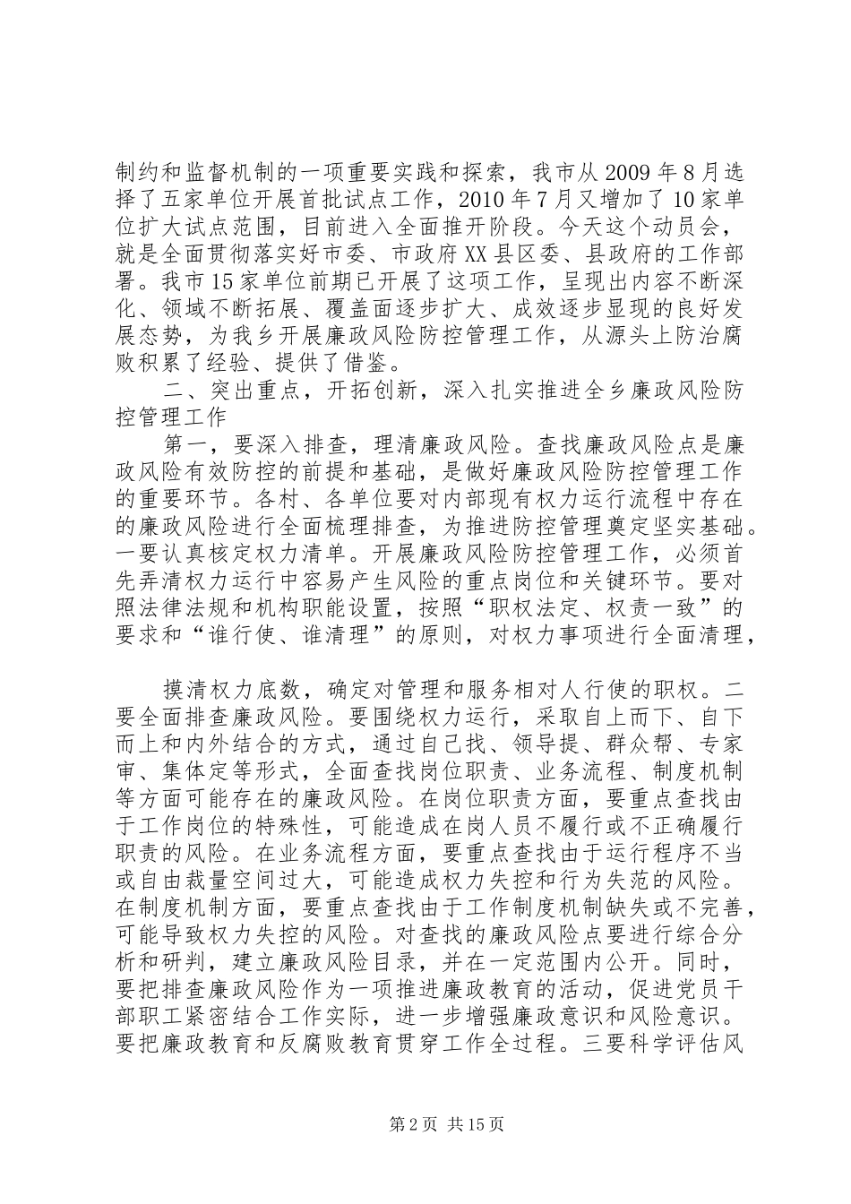 在全乡廉政风险防控管理工作会议上的讲话发言_第2页