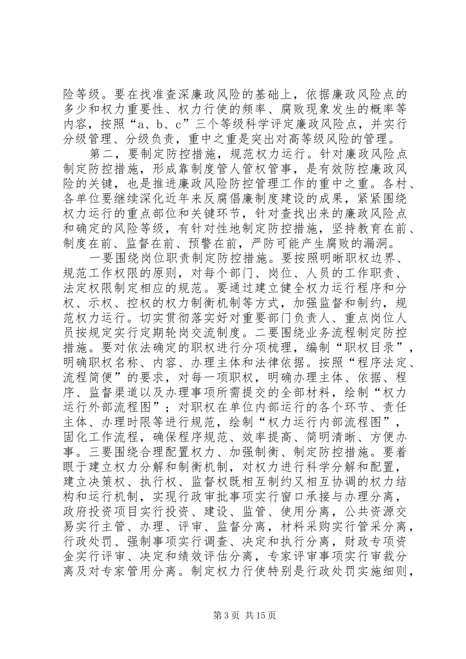 在全乡廉政风险防控管理工作会议上的讲话发言_第3页