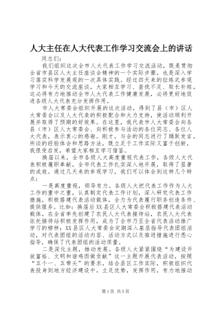 人大主任在人大代表工作学习交流会上的讲话发言
