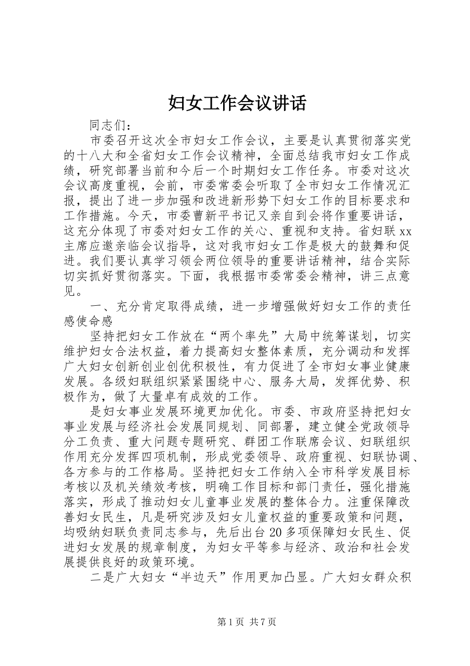 妇女工作会议讲话发言_第1页