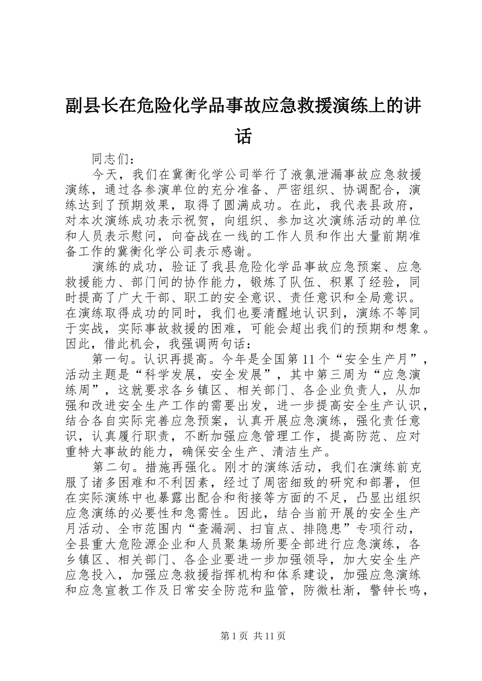 副县长在危险化学品事故应急救援演练上的讲话发言_1_第1页
