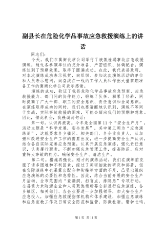 副县长在危险化学品事故应急救援演练上的讲话发言_1