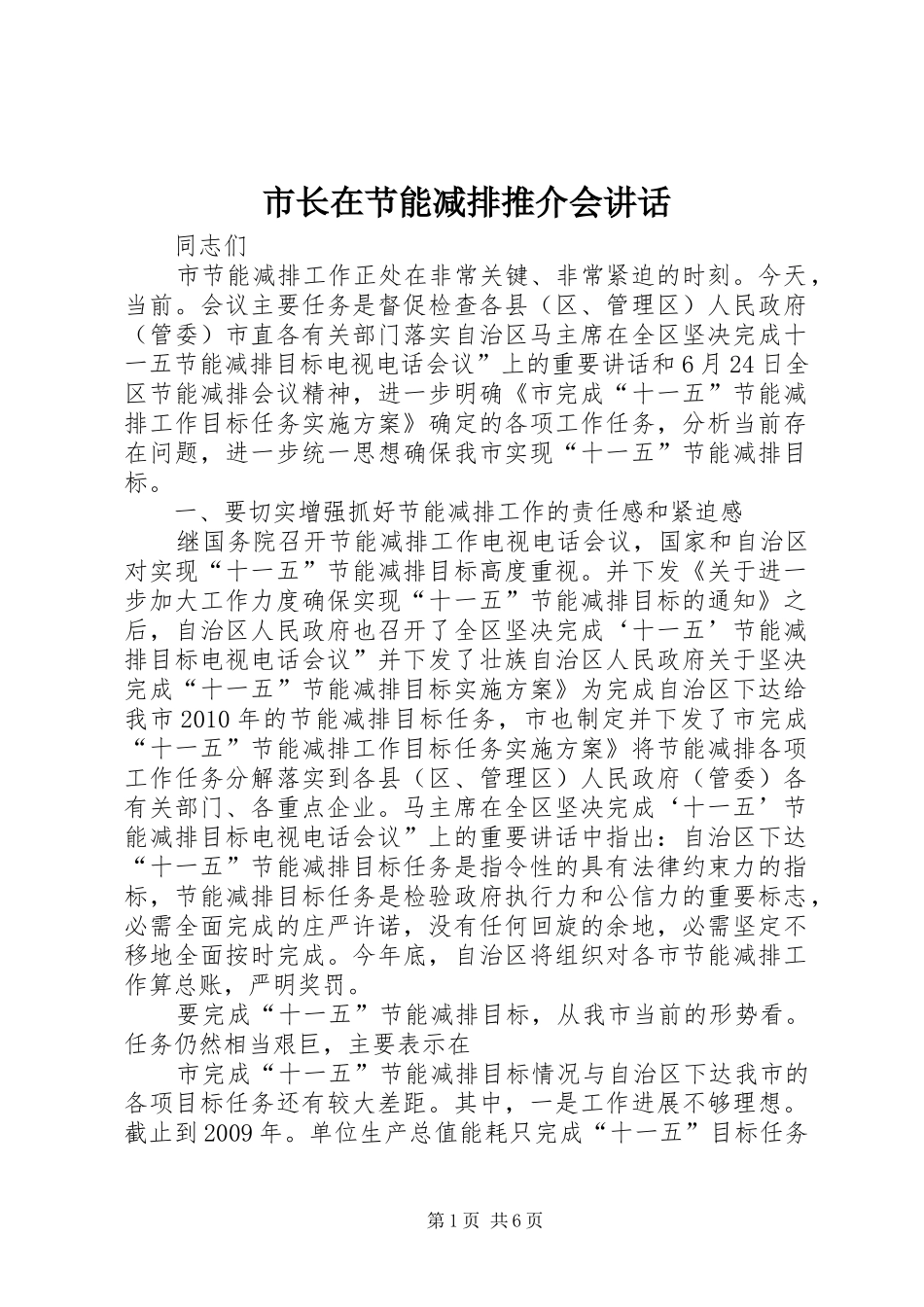 市长在节能减排推介会讲话发言_第1页