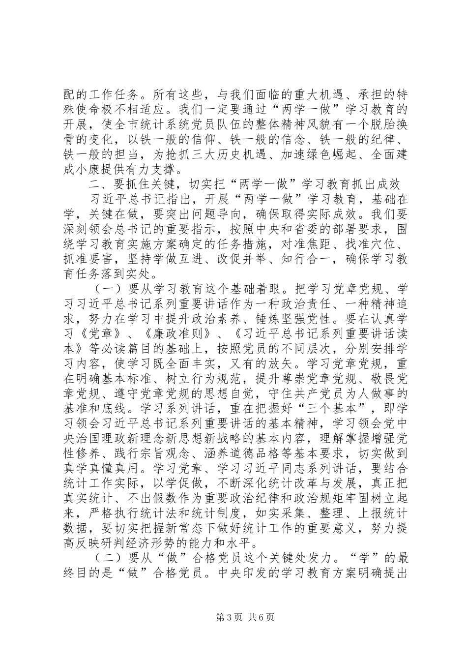 统计局领导学习两学一做动员大会讲话发言_第3页
