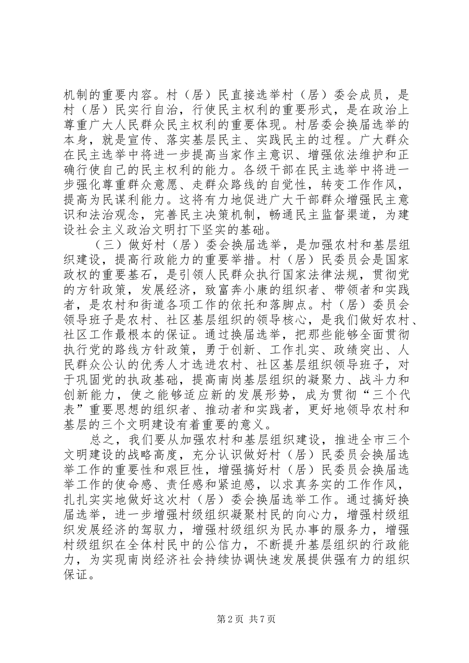在村（居）委会换届选举工作会议上的讲话发言_第2页