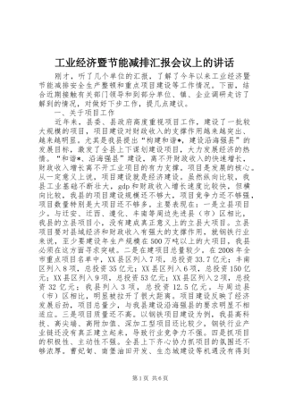 工业经济暨节能减排汇报会议上的讲话发言