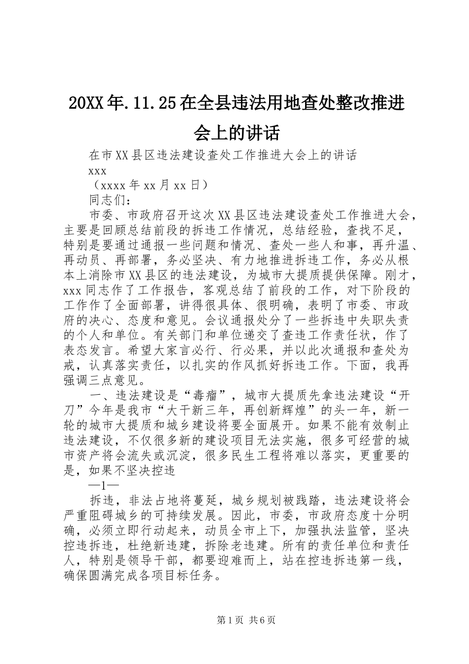 20XX年.11.25在全县违法用地查处整改推进会上的讲话发言_第1页