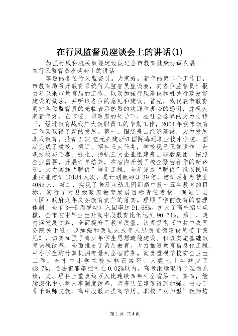 在行风监督员座谈会上的讲话发言(1)_第1页