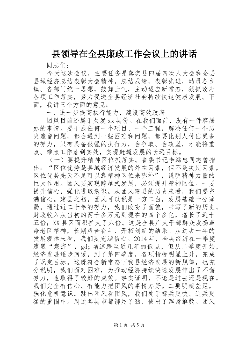 县领导在全县廉政工作会议上的讲话发言_第1页