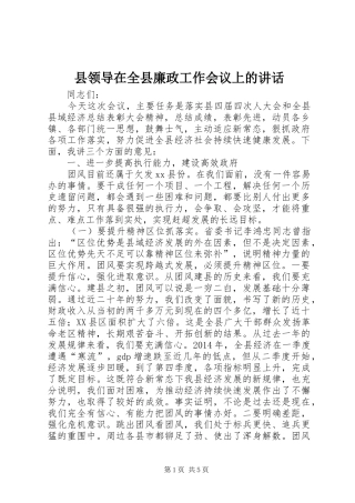 县领导在全县廉政工作会议上的讲话发言