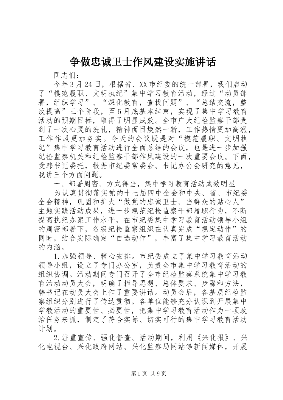 争做忠诚卫士作风建设实施讲话发言_第1页