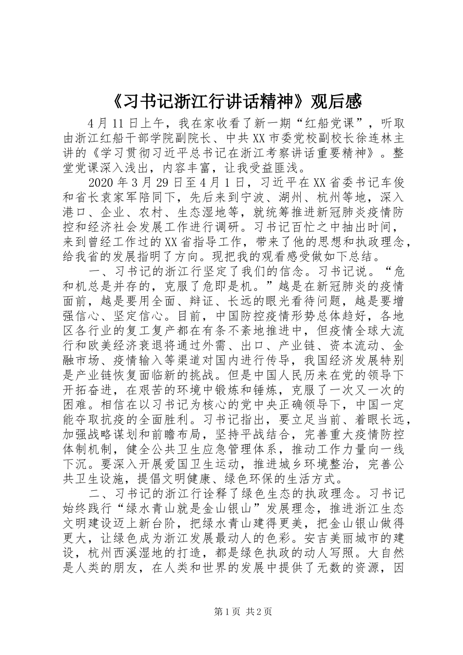 《习书记浙江行讲话发言精神》观后感_第1页