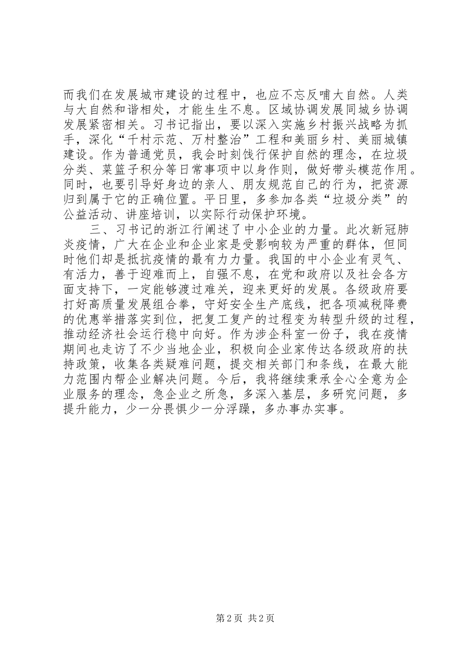 《习书记浙江行讲话发言精神》观后感_第2页