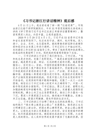 《习书记浙江行讲话发言精神》观后感