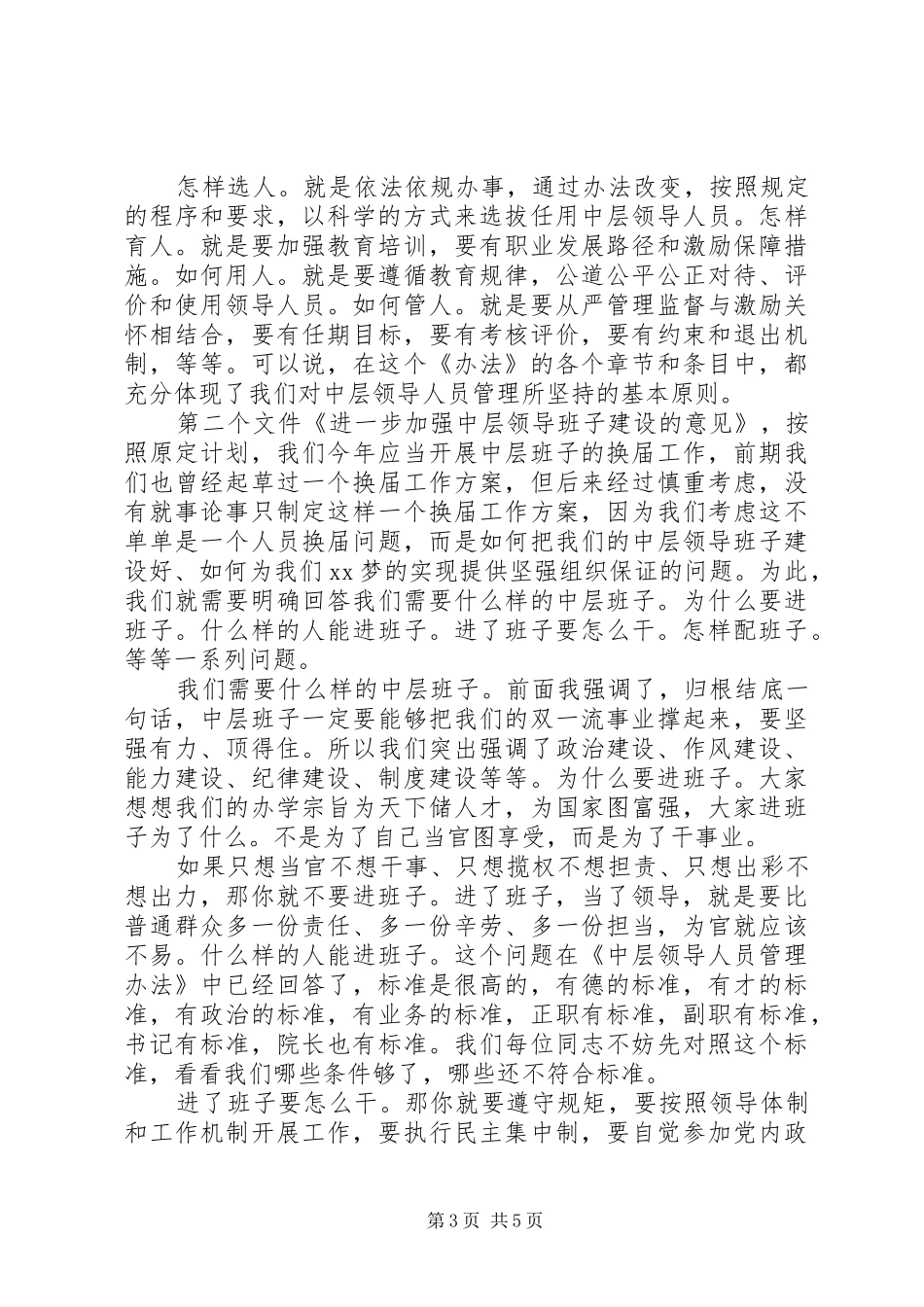 学校领导班子换届部署会议上的讲话发言_第3页