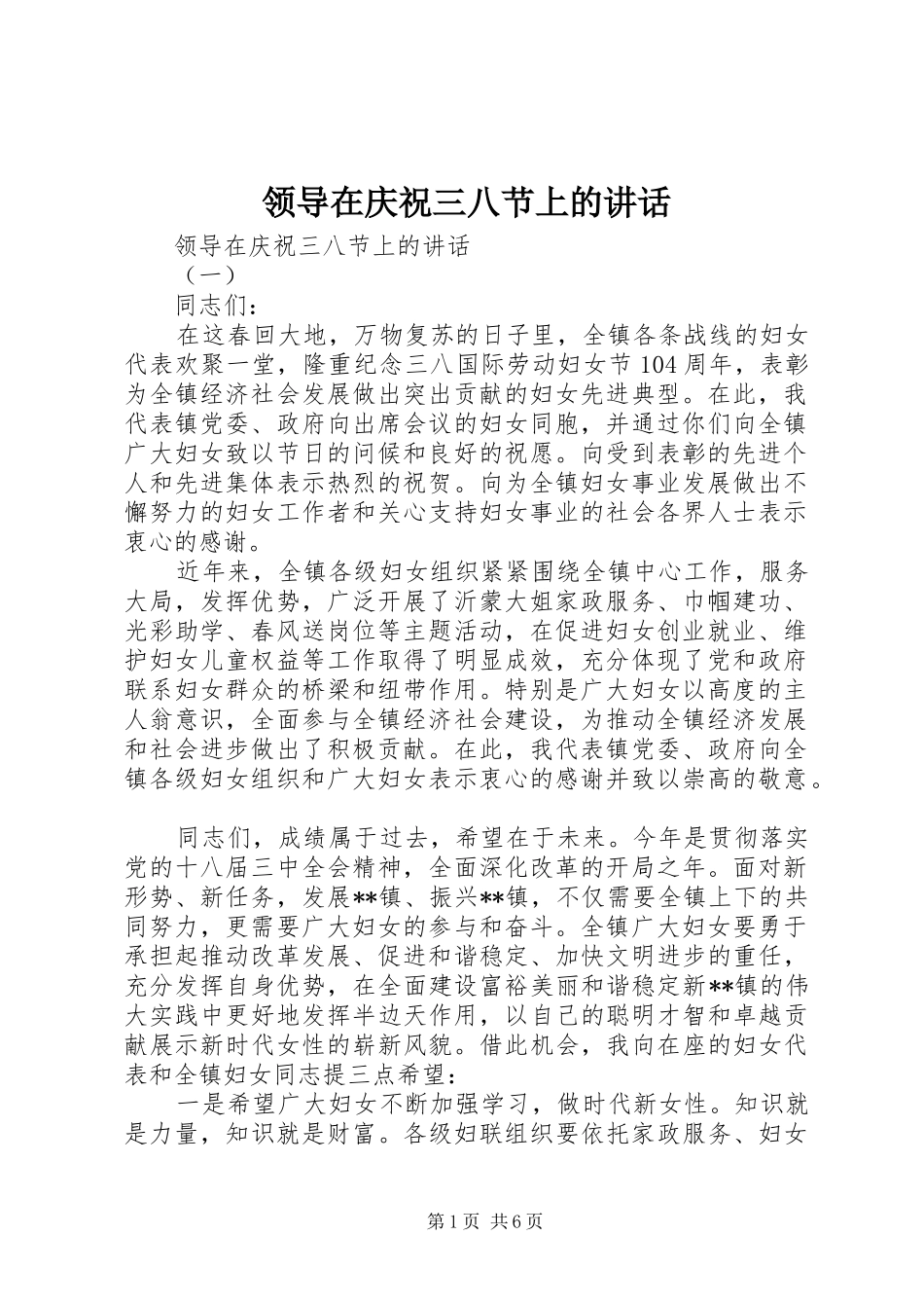 领导在庆祝三八节上的讲话发言_第1页