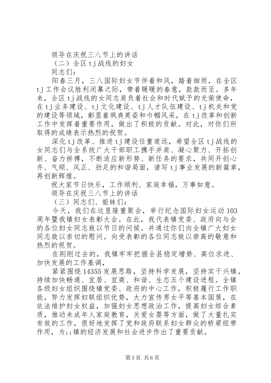 领导在庆祝三八节上的讲话发言_第3页