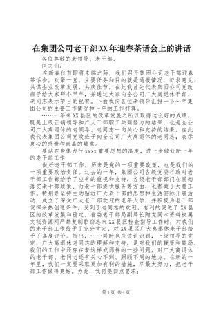 在集团公司老干部XX年迎春茶话会上的讲话发言