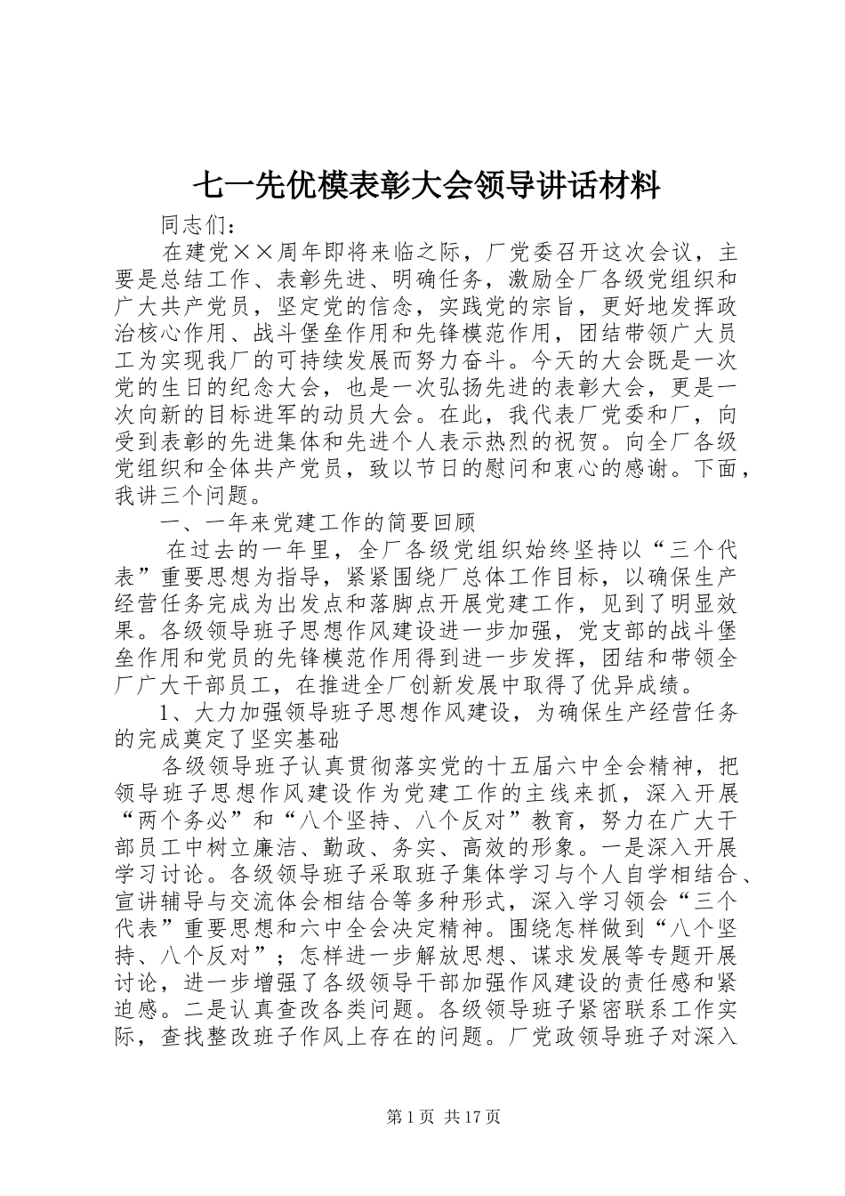 七一先优模表彰大会领导讲话发言材料_第1页