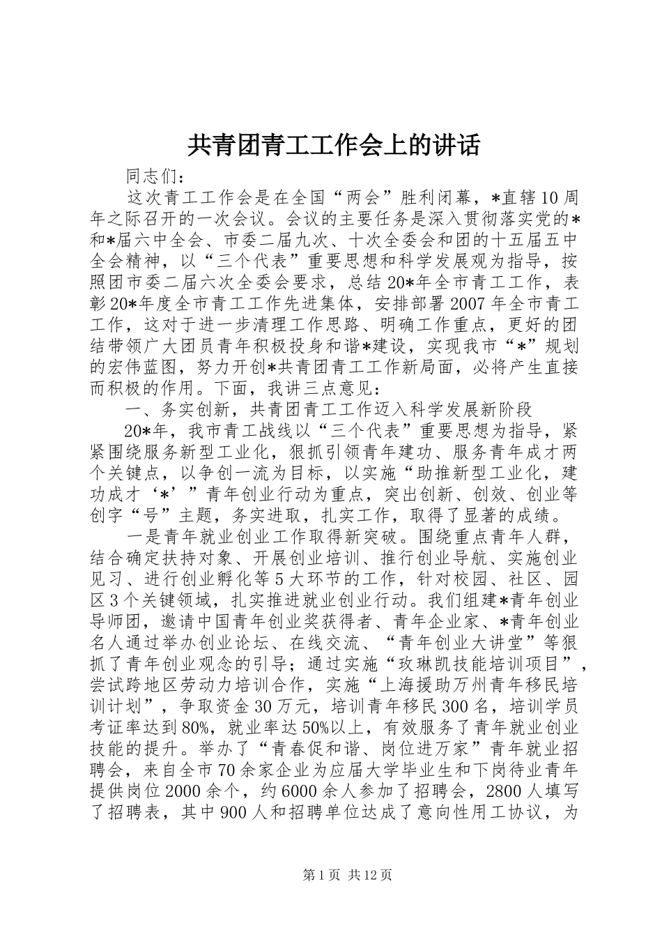 共青团青工工作会上的讲话发言_第1页