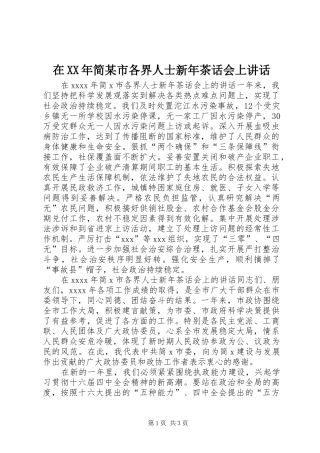 在XX年简某市各界人士新年茶话会上讲话发言
