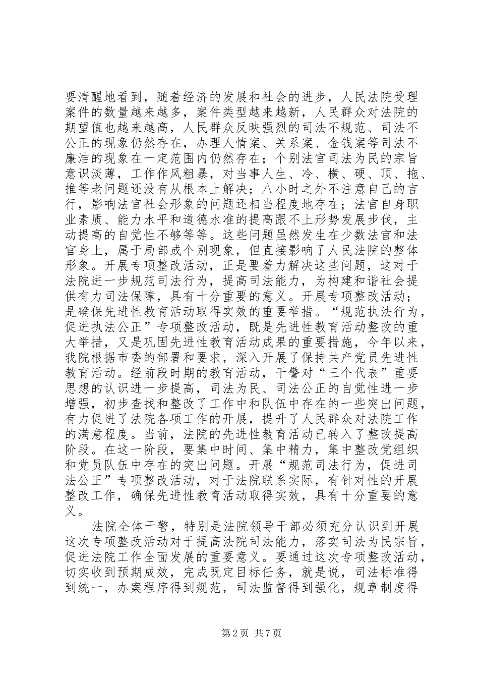 院长在-规范司法秩序,促进司法公正-动员会上的讲话发言_第2页