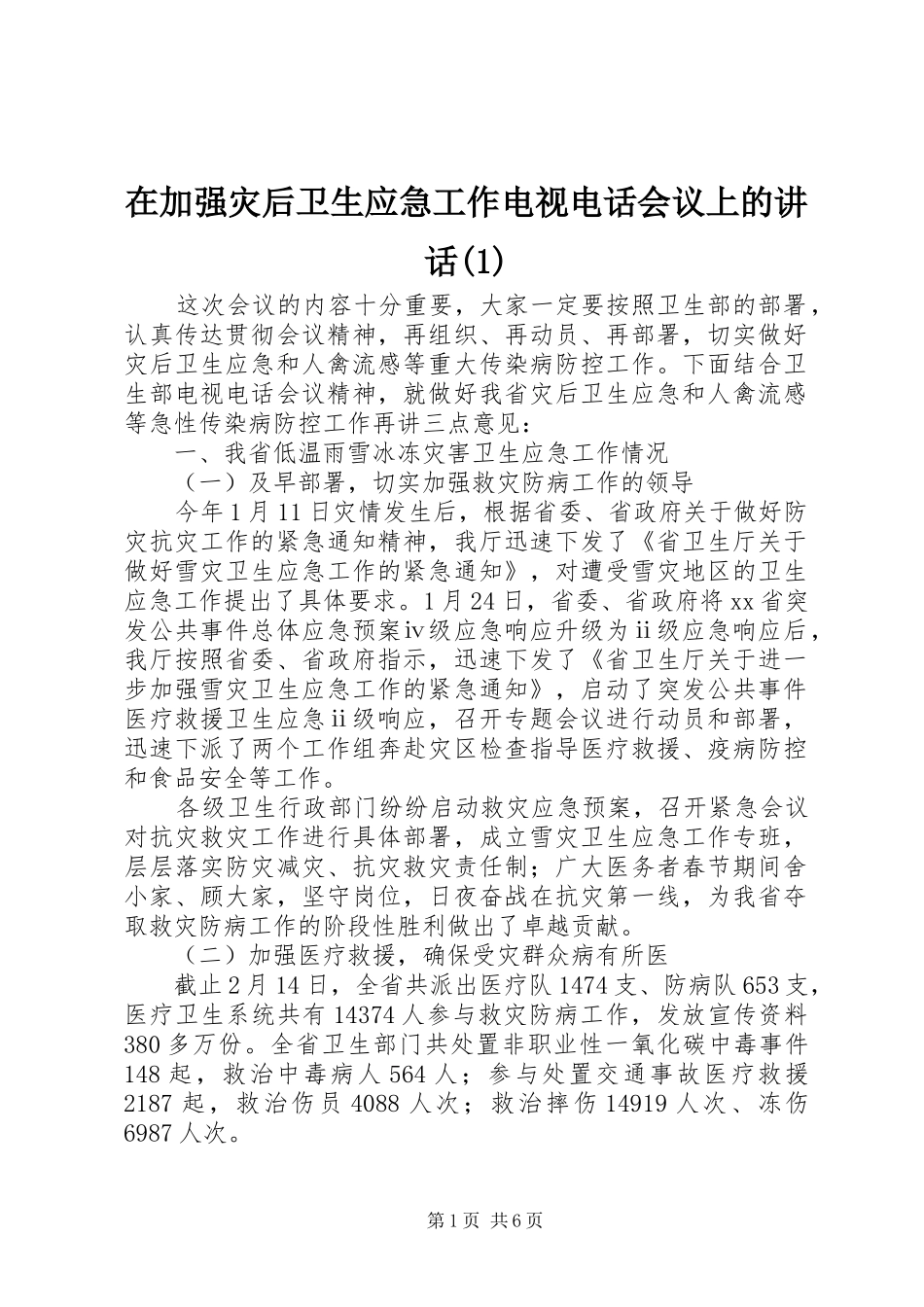 在加强灾后卫生应急工作电视电话会议上的讲话发言(1)_第1页