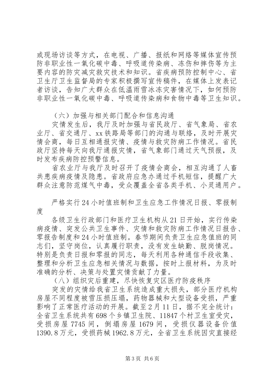 在加强灾后卫生应急工作电视电话会议上的讲话发言(1)_第3页