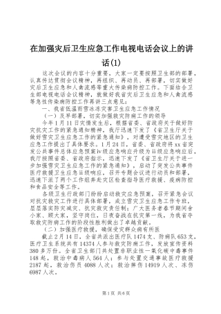 在加强灾后卫生应急工作电视电话会议上的讲话发言(1)