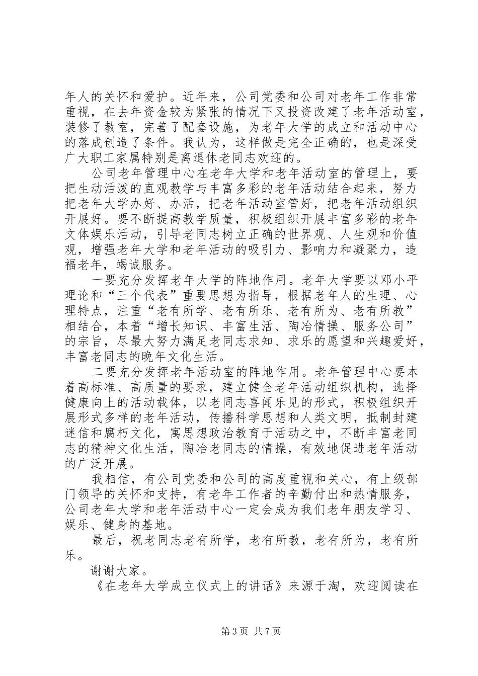 在老年大学成立仪式上的讲话发言(精选多篇)_1_第3页