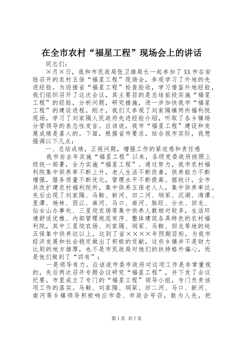 在全市农村“福星工程”现场会上的讲话发言_第1页