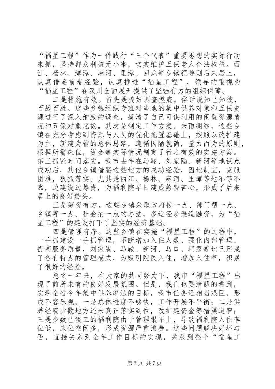 在全市农村“福星工程”现场会上的讲话发言_第2页