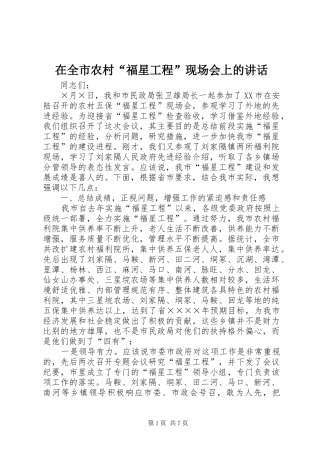 在全市农村“福星工程”现场会上的讲话发言