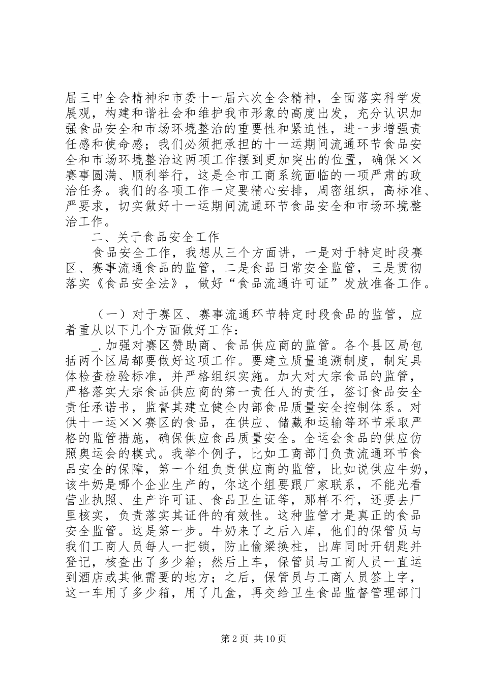 市场环境专项整治会议上的讲话发言_第2页