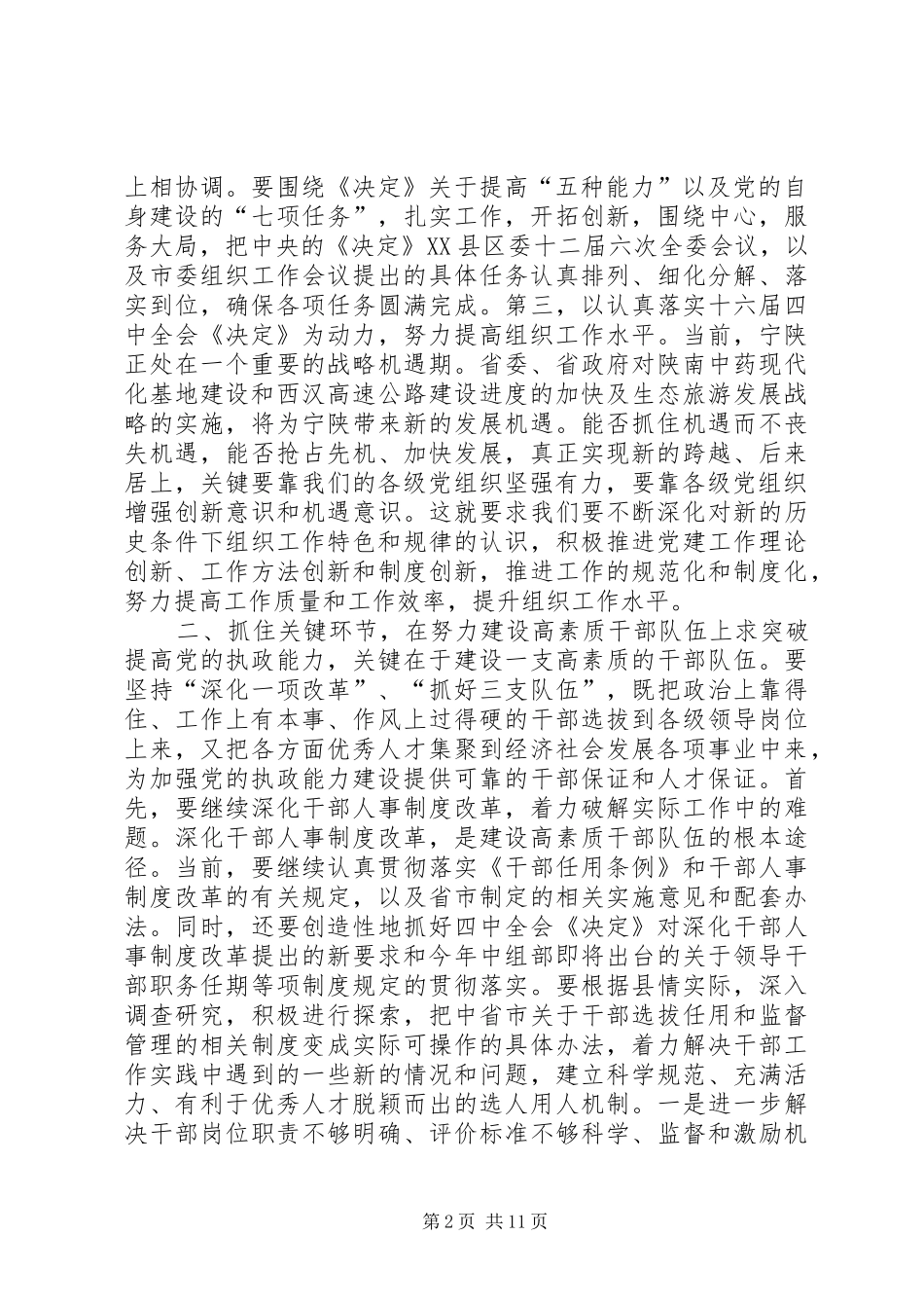 区领导在全县组织工作会议上的讲话发言_1_第2页