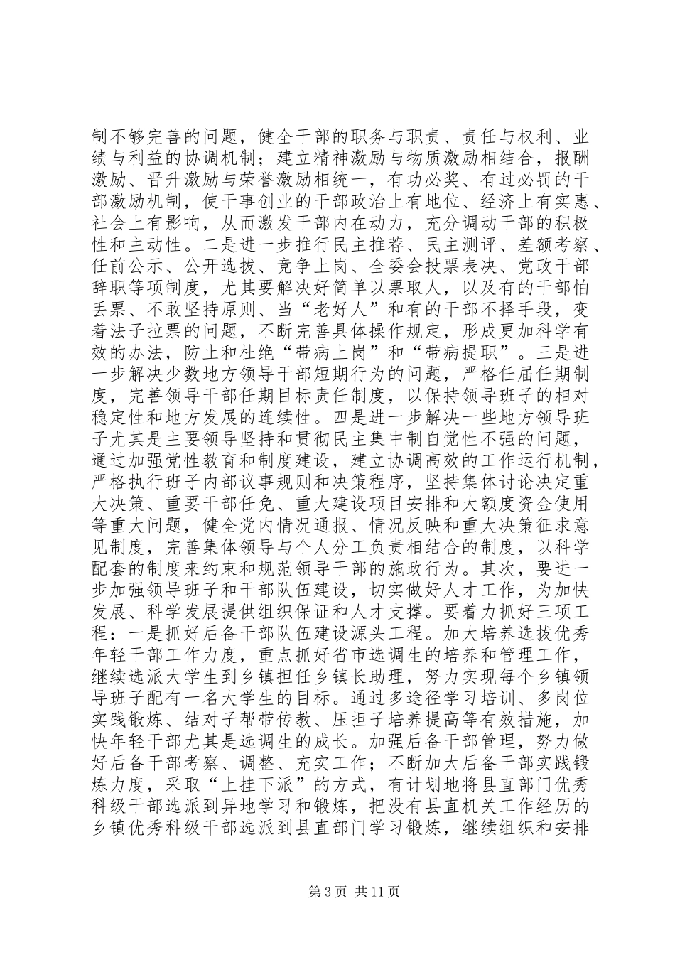 区领导在全县组织工作会议上的讲话发言_1_第3页