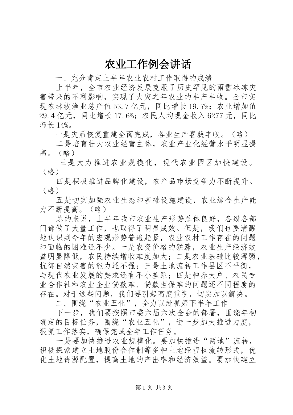 农业工作例会讲话发言_第1页