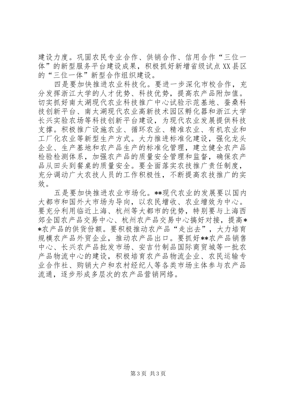 农业工作例会讲话发言_第3页