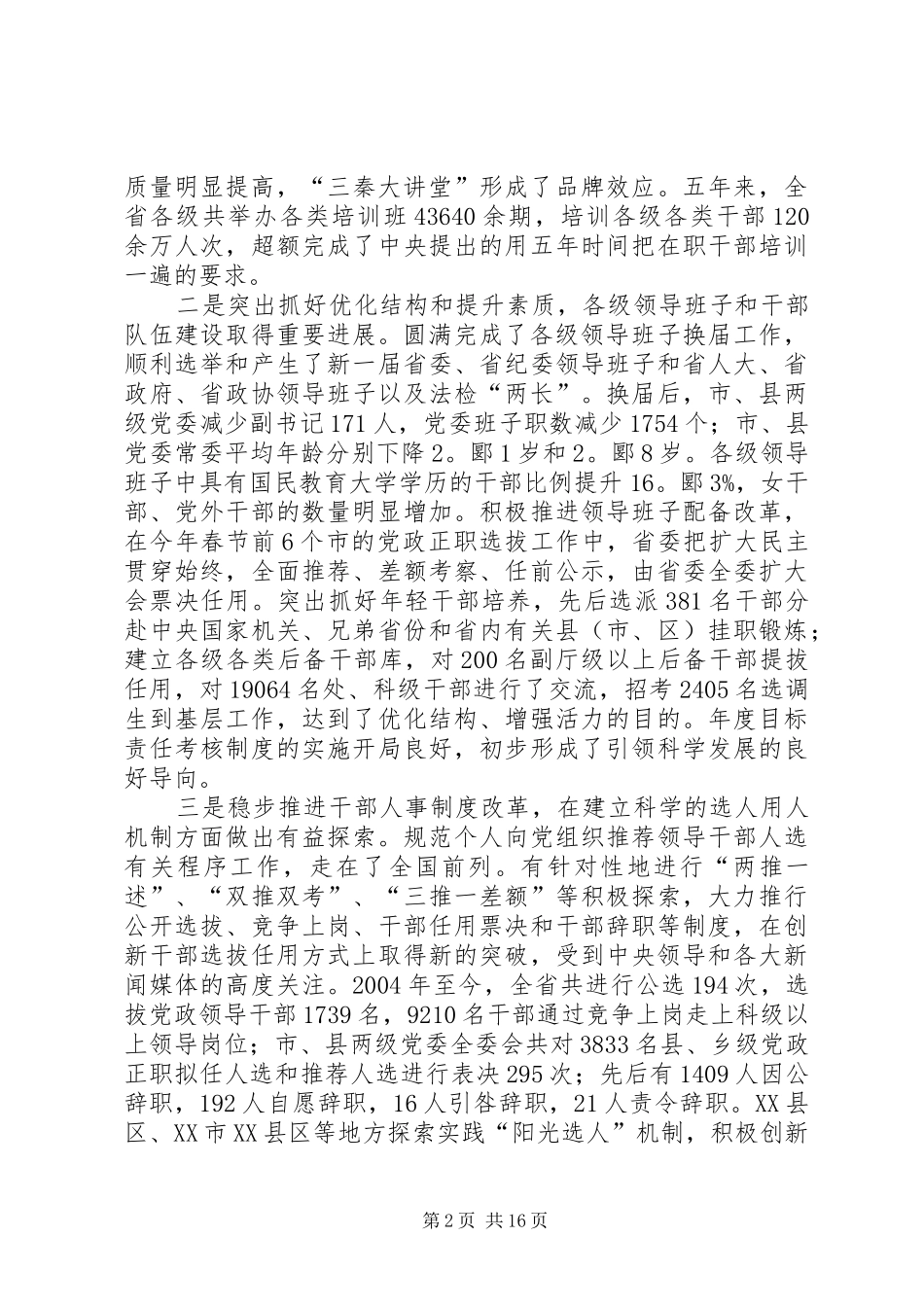 全省组织改革创新讲话发言_第2页