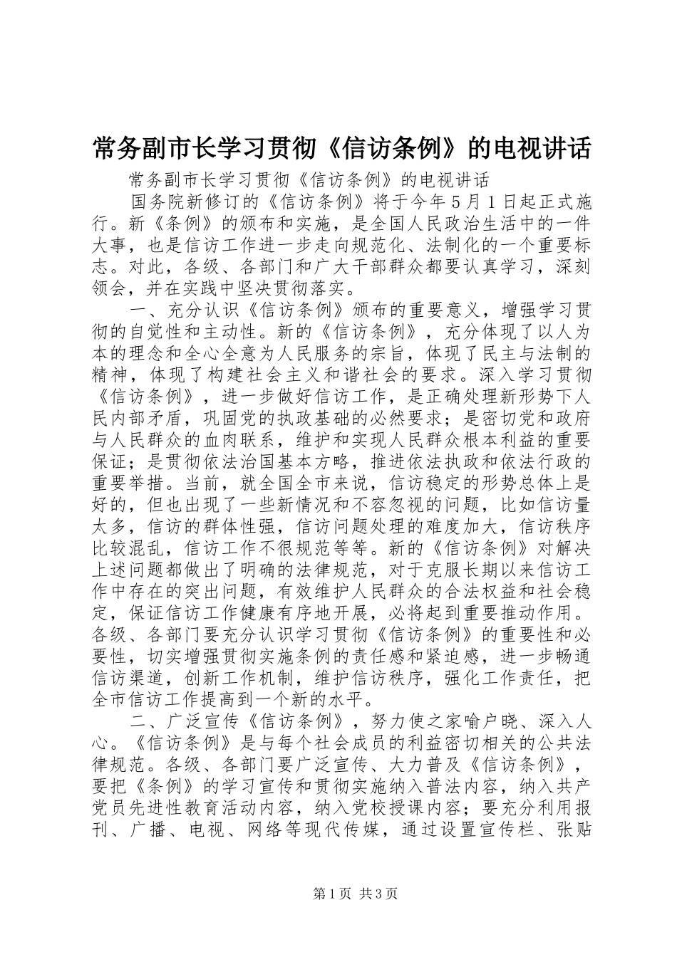 常务副市长学习贯彻《信访条例》的电视讲话发言_第1页