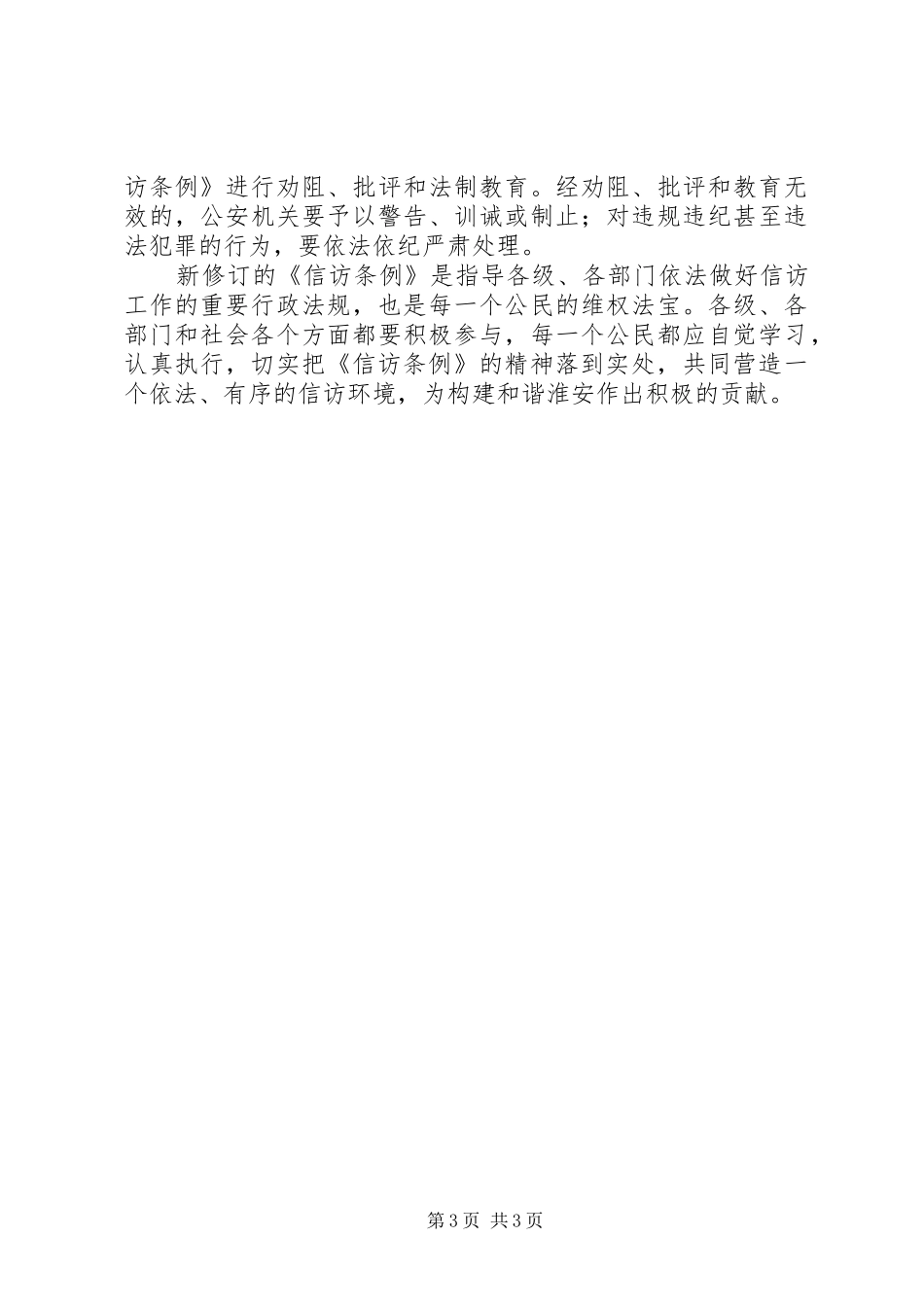 常务副市长学习贯彻《信访条例》的电视讲话发言_第3页