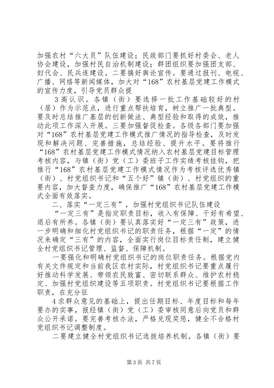 在农村基层组织建设工作部署会上的讲话发言1_第3页