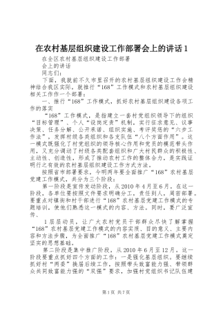 在农村基层组织建设工作部署会上的讲话发言1
