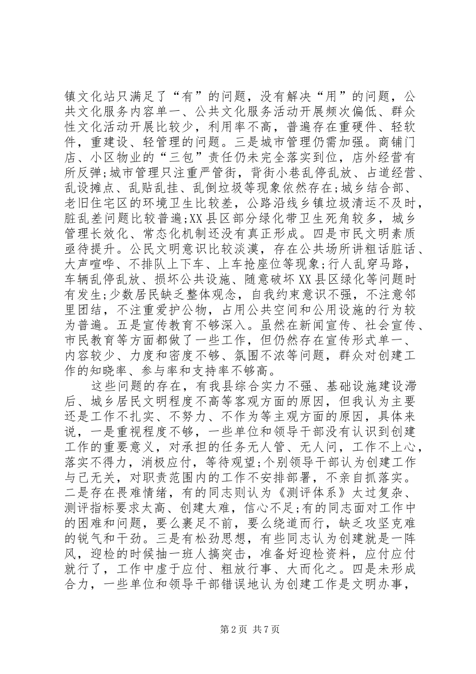 在创建全国县级文明城市集中攻坚推进会上的讲话发言_第2页