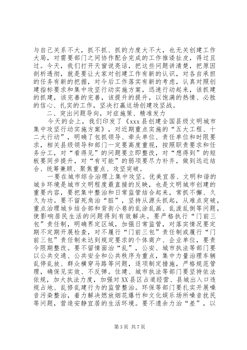在创建全国县级文明城市集中攻坚推进会上的讲话发言_第3页