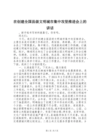 在创建全国县级文明城市集中攻坚推进会上的讲话发言