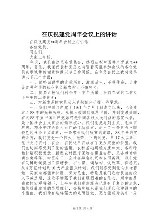 在庆祝建党周年会议上的讲话发言