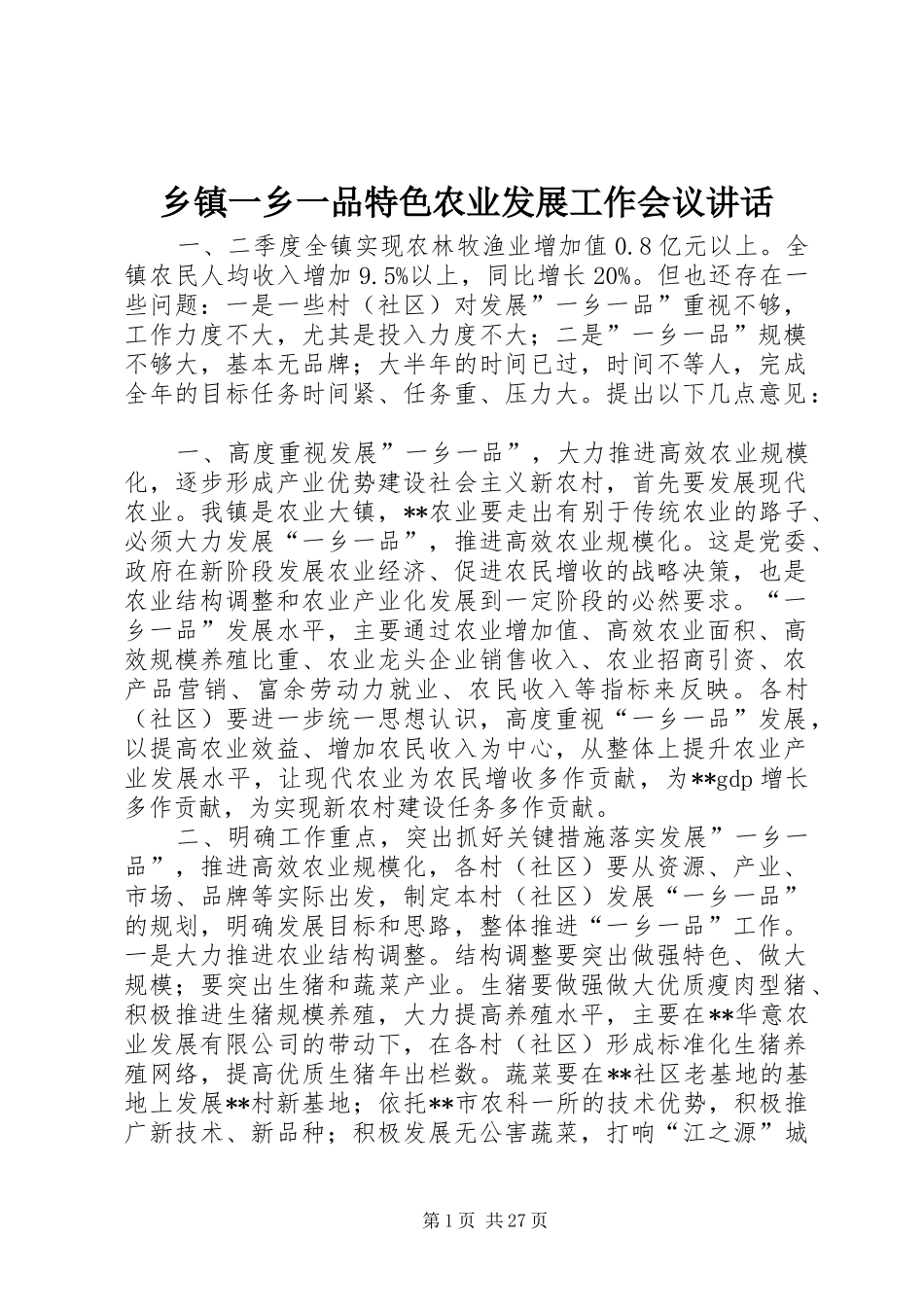 乡镇一乡一品特色农业发展工作会议讲话发言_第1页